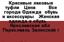 Красивые лаковые туфли › Цена ­ 15 - Все города Одежда, обувь и аксессуары » Женская одежда и обувь   . Ярославская обл.,Переславль-Залесский г.